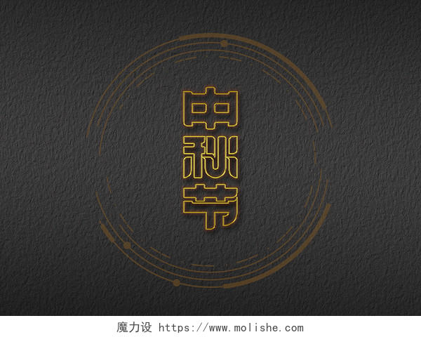 金色线条简约设计中秋节中秋艺术字